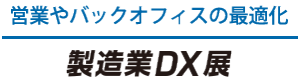 製造業DX展 営業やバックオフィスの最適化