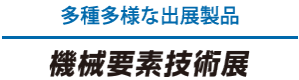 機械要素技術展 多種多様な出展製品